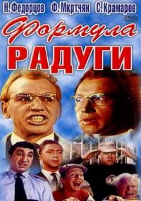 Фильм Формула радуги (1966) скачать торрент