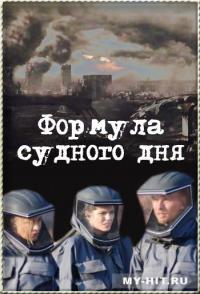 Фильм Формула Судного дня (2009) скачать торрент