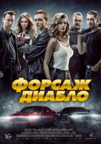 Фильм Форсаж Диабло (2019) скачать торрент