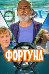 Фильм Фортуна (2000) скачать торрент