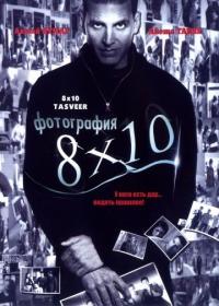 Фильм Фотография 8x10 (2009) скачать торрент