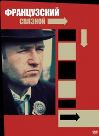 Фильм Французский связной (1971) скачать торрент