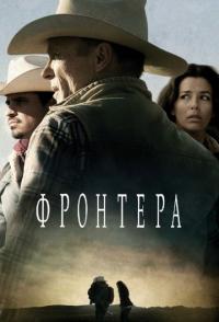 Фильм Фронтера (2014) скачать торрент