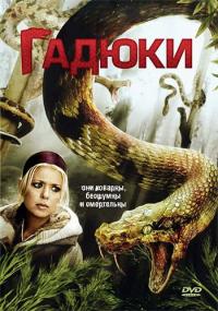 Фильм Гадюки (2008) скачать торрент