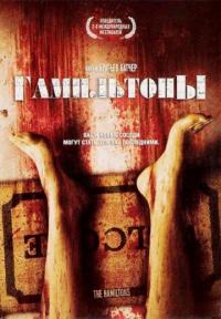 Фильм Гамильтоны (2006) скачать торрент