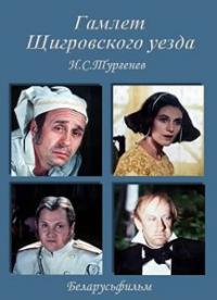 Фильм Гамлет Щигровского уезда (1975) скачать торрент