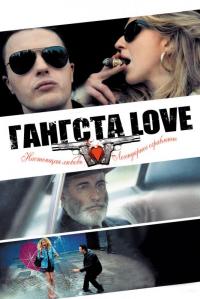 Фильм Гангста Love (2013) скачать торрент