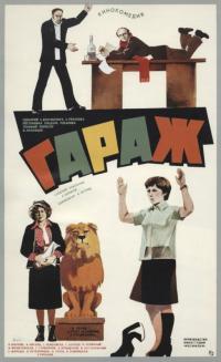 Фильм Гараж (1979) скачать торрент