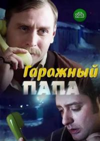 Фильм Гаражный папа (2018) скачать торрент