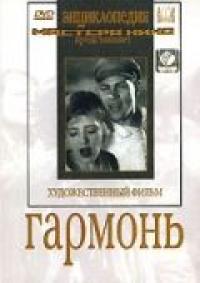 Фильм Гармонь (1934) скачать торрент