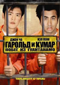 Фильм Гарольд и Кумар: Побег из Гуантанамо (2008) скачать торрент