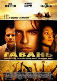 Фильм Гавань (2004) скачать торрент