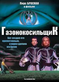 Фильм Газонокосильщик (1992) скачать торрент