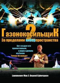 Фильм Газонокосильщик 2: За пределами киберпространства (1996) скачать торрент