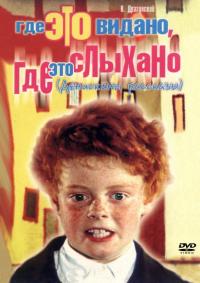 Фильм Где это видано, где это слыхано (1973) скачать торрент