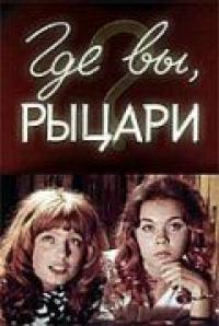 Фильм Где вы, рыцари? (1971) скачать торрент