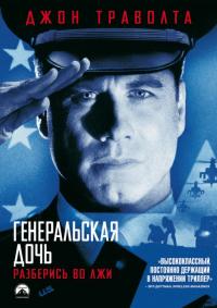 Фильм Генеральская дочь (1999) скачать торрент