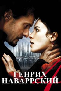 Фильм Генрих Наваррский (2010) скачать торрент