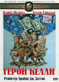 Фильм Герои Келли (1970) скачать торрент