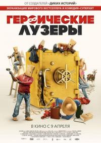 Фильм Героические лузеры (2019) скачать торрент