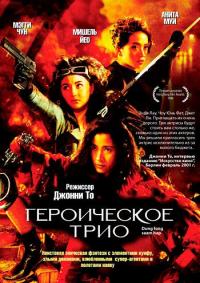 Фильм Героическое трио (1993) скачать торрент