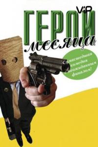 Фильм Герой месяца (2004) скачать торрент