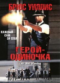 Фильм Герой-одиночка (1996) скачать торрент