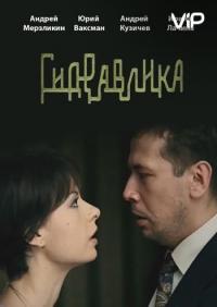 Фильм Гидравлика (2010) скачать торрент