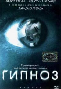 Фильм Гипноз (2004) скачать торрент