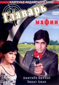 Фильм Главарь мафии (1978) скачать торрент