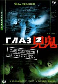 Фильм Глаз 2 (2004) скачать торрент