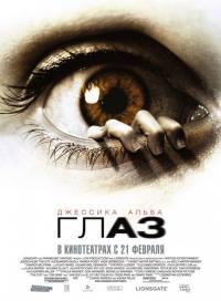 Фильм Глаз (2008) скачать торрент