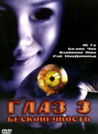 Фильм Глаз 3: Бесконечность (2005) скачать торрент