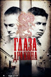 Фильм Глаза дракона (2011) скачать торрент