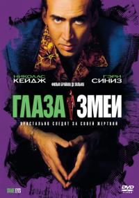 Фильм Глаза змеи (1998) скачать торрент