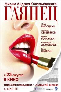 Фильм Глянец (2007) скачать торрент