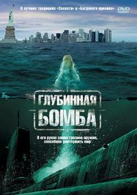 Фильм Глубинная бомба (2008) скачать торрент