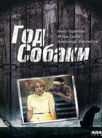 Фильм Год Собаки (1994) скачать торрент