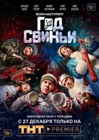 Фильм Год свиньи (2018) скачать торрент