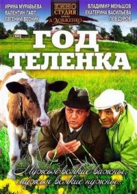 Фильм Год теленка (1986) скачать торрент