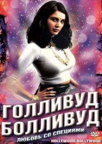 Фильм Голливуд / Болливуд (2002) скачать торрент