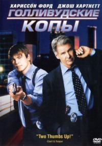 Фильм Голливудские копы (2003) скачать торрент