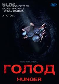 Фильм Голод (2009) скачать торрент