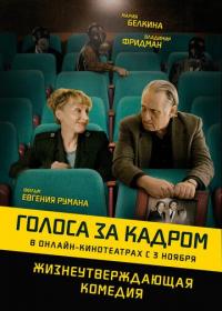 Фильм Голоса за кадром (2019) скачать торрент