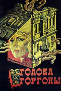 Фильм Голова Горгоны (1986) скачать торрент