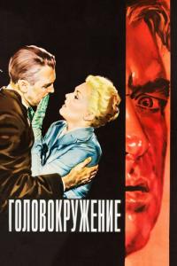 Фильм Головокружение (1958) скачать торрент