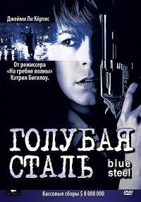 Фильм Голубая сталь (1990) скачать торрент