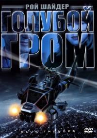 Фильм Голубой гром (1982) скачать торрент