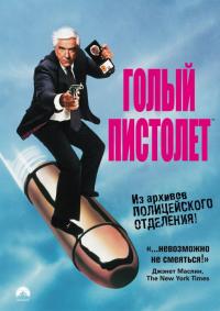 Фильм Голый пистолет (1988) скачать торрент