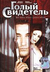 Фильм Голый свидетель (2002) скачать торрент